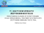 [TCT2012]PC 试验：PFO封堵与药物治疗对原因不明栓塞患者的疗效比较_