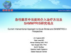 [TCT2011]急性脑卒中当前的介入治疗方法及SAMMPRIS研究观点