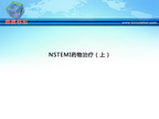 [TCT2012]NSTEMI药物治疗（上）