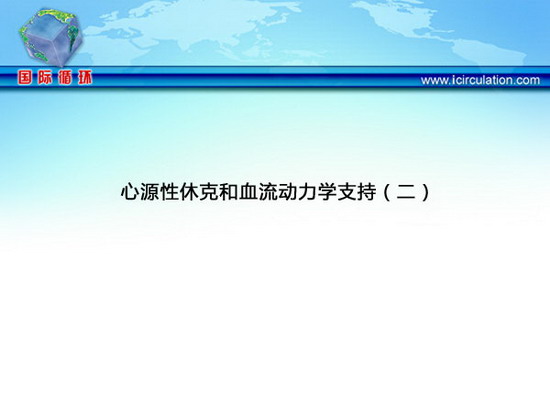 [TCT2012]心源性休克和血流动力学支持（二）