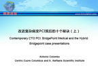 [TCT2012]改进复杂病变PCI预后的十个秘诀（上）