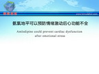 [APCH2011]氨氯地平可以预防情绪激动后心功能不全