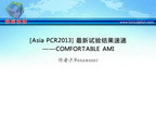 [Asia PCR2013] 最新试验结果速递--COMFORTABLE AMI