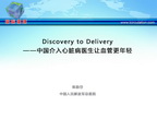 [CCIF2013]Discovery to Delivery——中国介入心脏病医生让血管更年轻