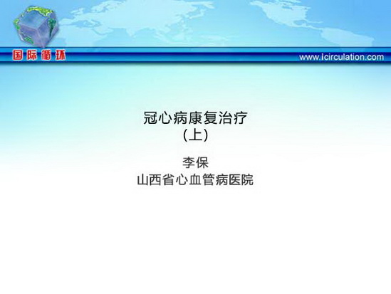 冠心病康复治疗（上）