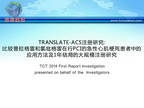 [TCT2014]TRANSLATE-ACS注册研究：比较普拉格雷和氯吡格雷在行PCI的急性心肌梗死患者中的应用方法及1年结局的大规模注册研究