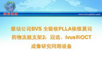 [TCT2009]雅培公司BVS 全吸收PLLA依维莫司药物洗脱支架2：冠造、Ivus和OCT成像研究同期设备