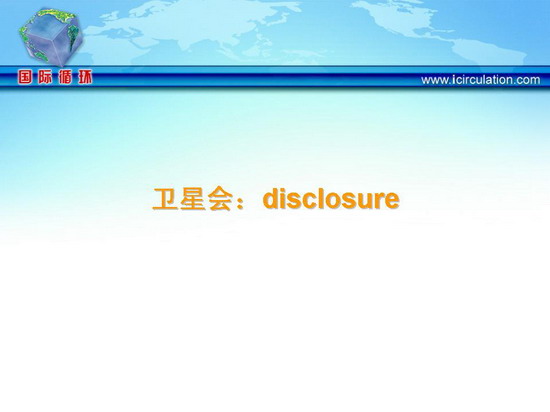 [TCT2009]卫星会：disclosure