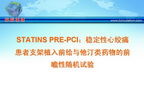 [TCT2009]STATINS PRE-PCI：稳定性心绞痛患者支架植入前给与他汀类药物的前瞻性随机试验